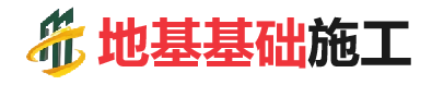岷县地基基础施工